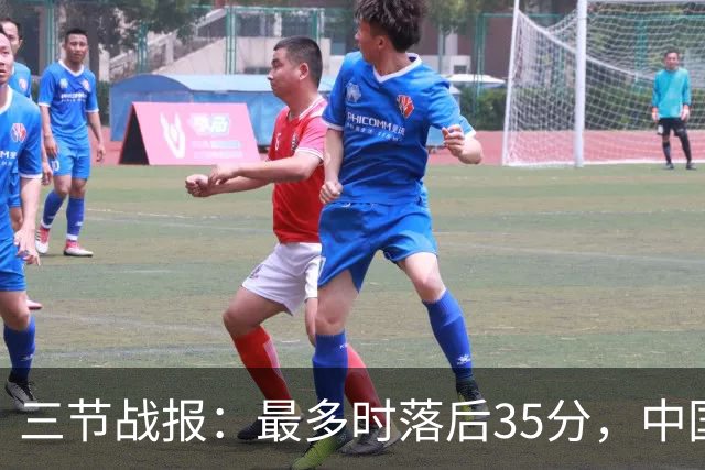 三节战报：最多时落后35分，中国男篮52-83落后日本