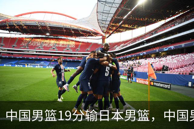 中国男篮19分输日本男篮，中国男足0-7日本男足，哪场失利更惨？