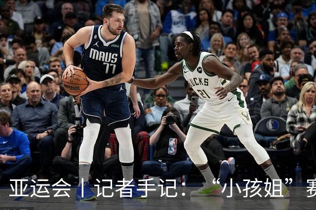 亚运会丨记者手记：“小孩姐”赛后哭了，但不会停在原地