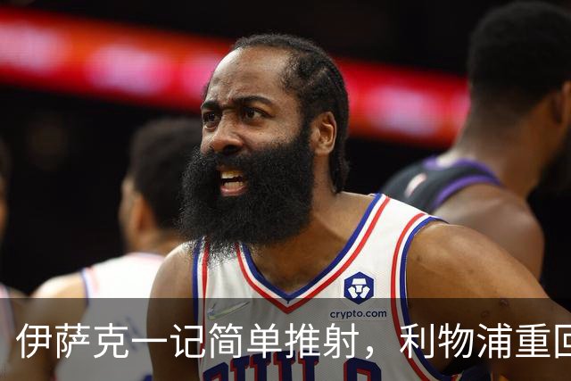 伊萨克一记简单推射，利物浦重回胜利轨道