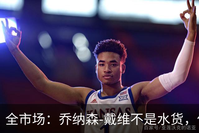 全市场：乔纳森-戴维不是水货，他或许只是不适合意甲
