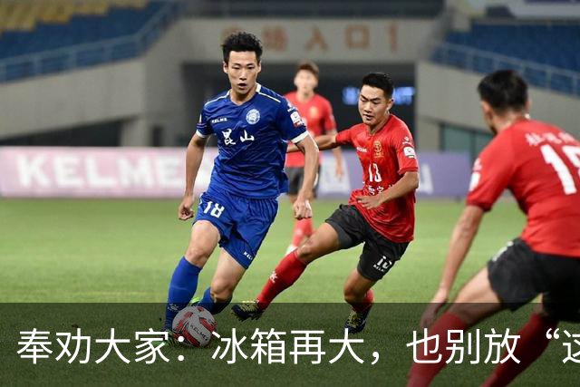 奉劝大家：冰箱再大，也别放“这8样”东西，不保鲜，危险太大了