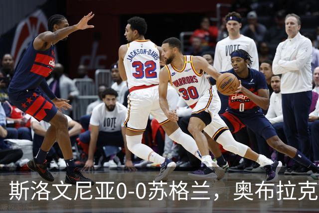 斯洛文尼亚0-0苏格兰，奥布拉克屡现神扑，麦克布涅失单刀