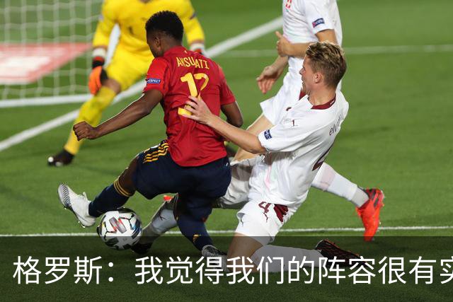 格罗斯：我觉得我们的阵容很有实力，希望球队能够保持竞争力