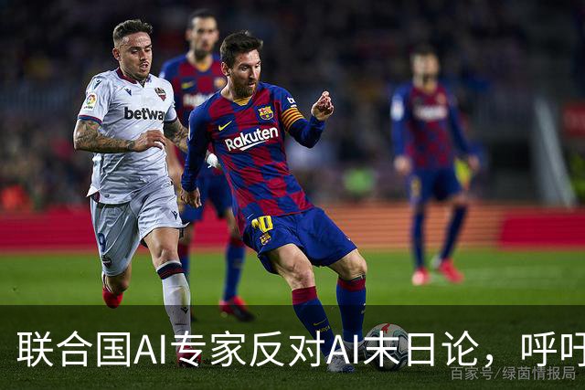 联合国AI专家反对AI末日论，呼吁理性讨论