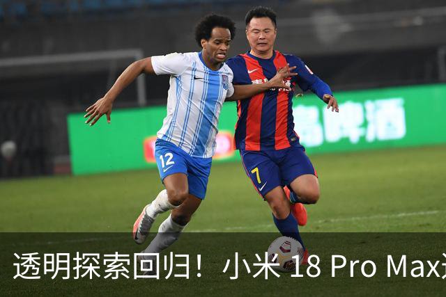 透明探索回归！小米 18 Pro Max透明探索版评测：重新做回个性旗舰