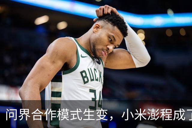 问界合作模式生变，小米澎程成了受益者？