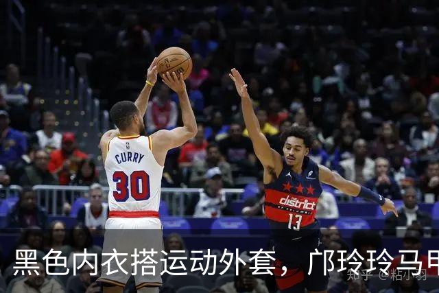 黑色内衣搭运动外套，邝玲玲马甲线抢眼，性感十足！