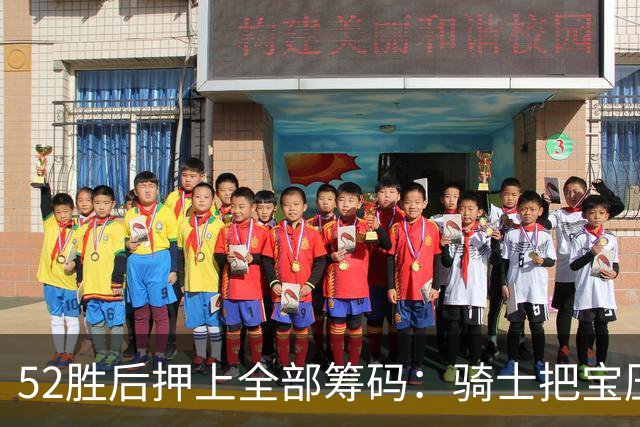 52胜后押上全部筹码：骑士把宝压在了这套阵容上