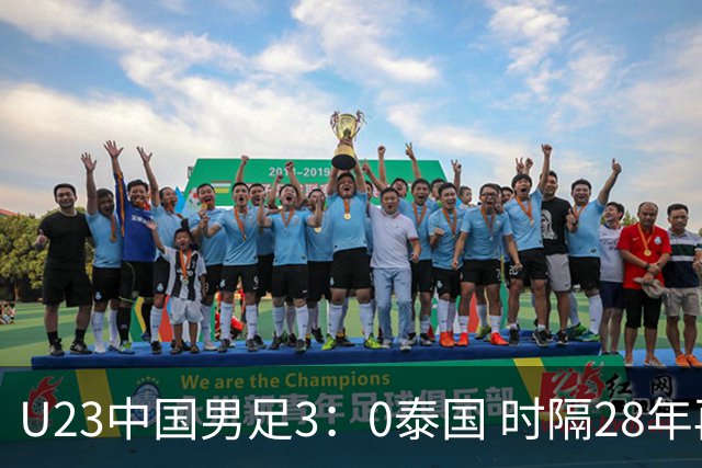 U23中国男足3：0泰国 时隔28年再进亚运会四强